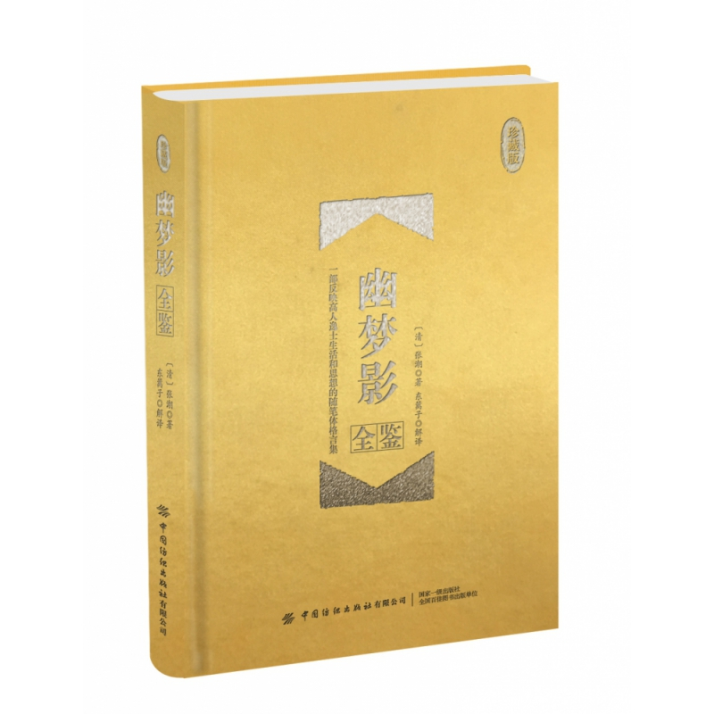 音像幽梦影全鉴(珍藏版)(精)张潮