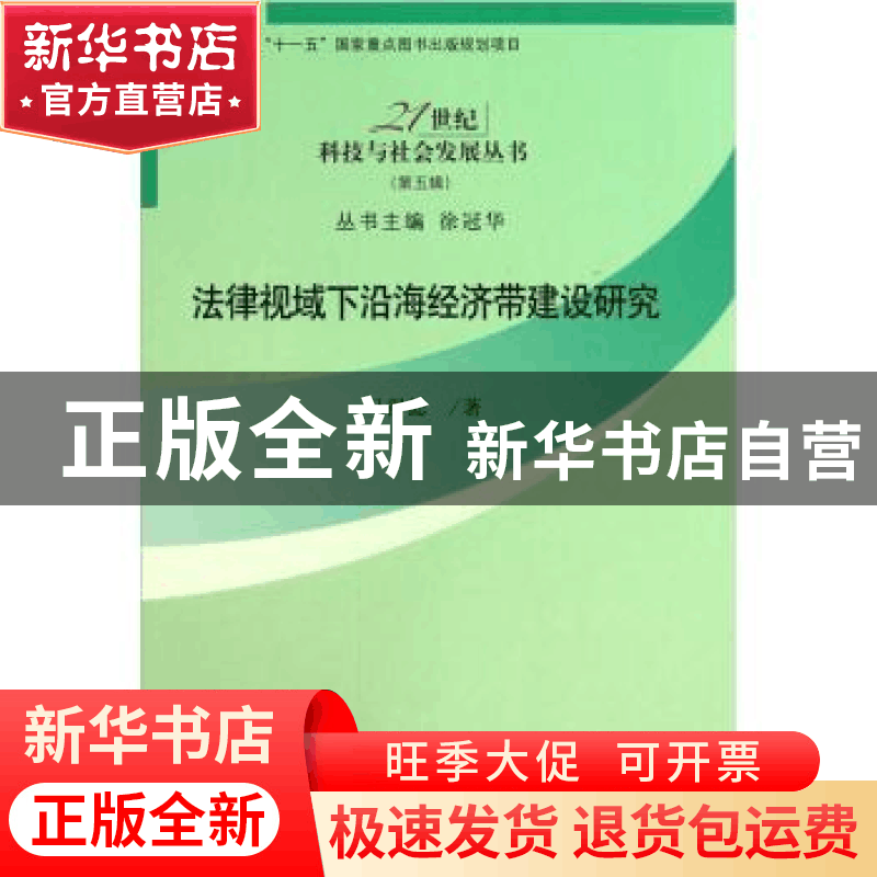 正版 法律视域下沿海经济带建设研究 马得懿著 科学出版社 978703图片