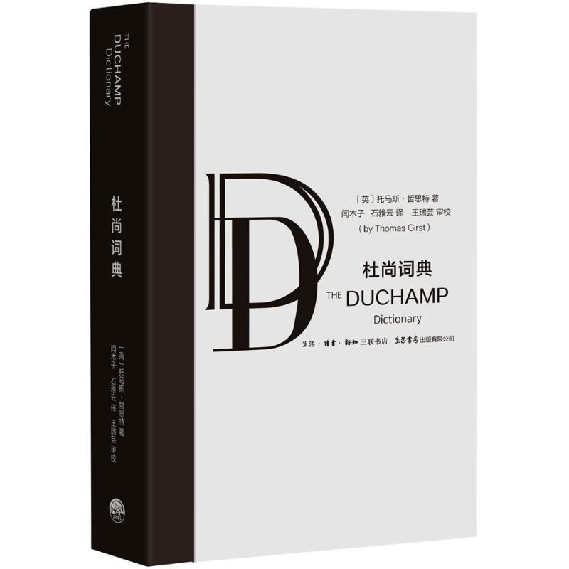 醉染图书杜尚词典9787807681793高清大图