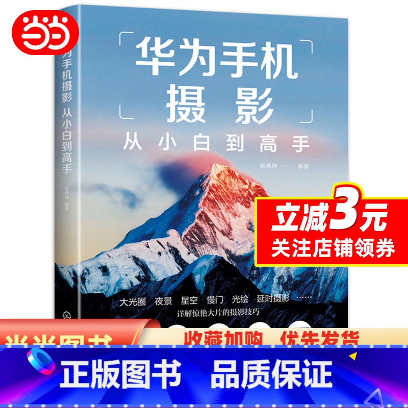 【正版】书籍华为手机摄影从小白到高手