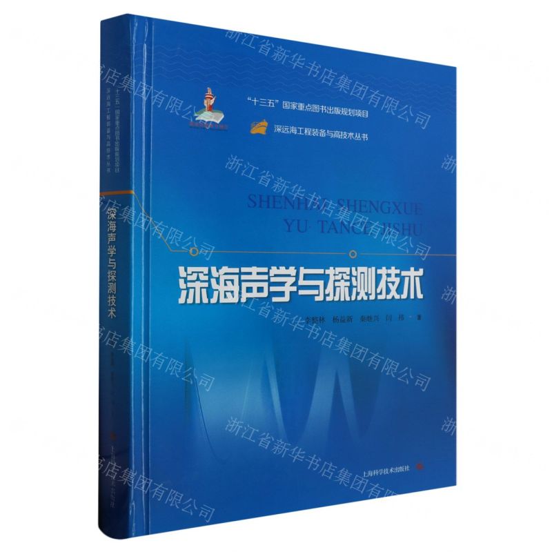 [N]深海声学与探测技术(精)/深远海工程装备与高技术丛书-9787547850831高清大图