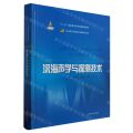深海声学与探测技术(精)/深远海工程装备与高技术丛书