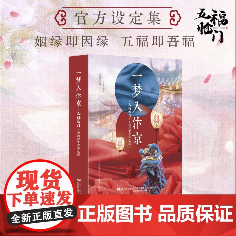 【正版】 五福临门 一梦如汴京 设定集影视同名作品集宋朝古建筑唐装汉服艺术北宋市井生活三娘康宁柴安古典言情文学小说