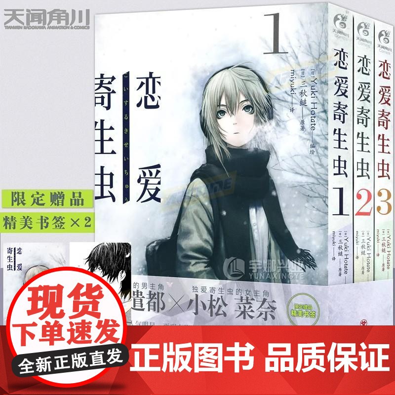 【赠书签×2】正版 恋爱寄生虫漫画版1-3册 套装3册 三秋缒 恋爱寄生虫漫画twjc网络校园青春文学三日间的幸福作者漫