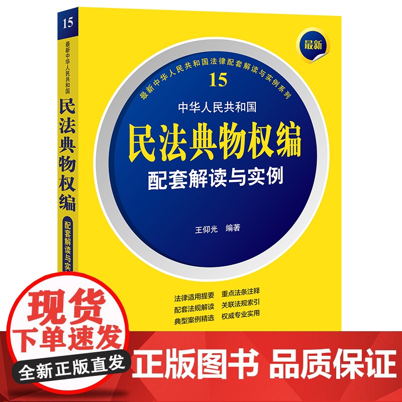正版 最新中华人民共和国民法典物权编配套解读与实例 王仰光 编著 法律出版社高清大图