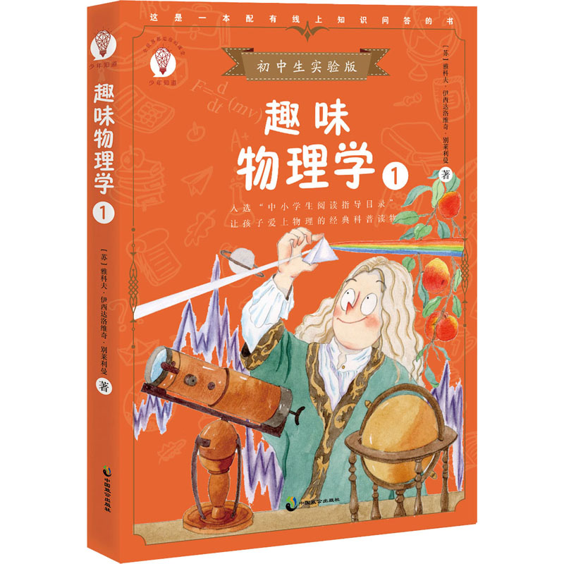 醉染图书趣味物理学 1 初中生实验版9787514516210高清大图