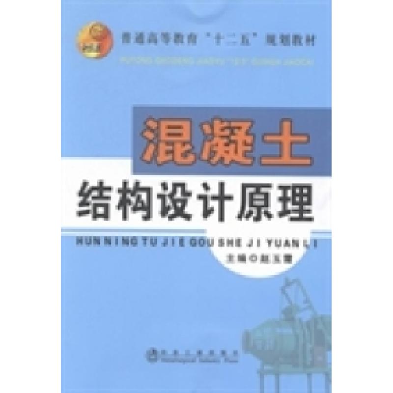 正版新书】混凝土结构设计原理赵玉霞9787502465643
