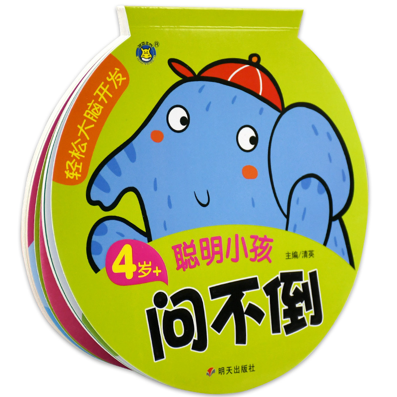 [正版]轻松大脑开发4岁+聪明小孩问不倒 益智游戏/立体翻翻书/玩具书 书籍 明天出版社问一问考一考幼儿丛书