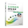 农业物联网RFID技术