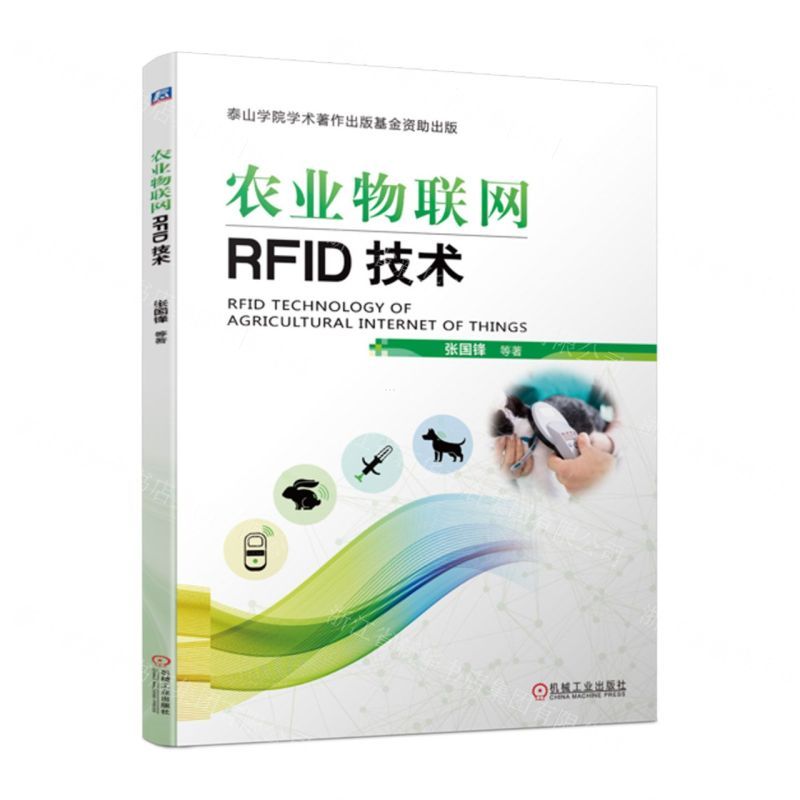 [N]农业物联网RFID技术-9787111718758