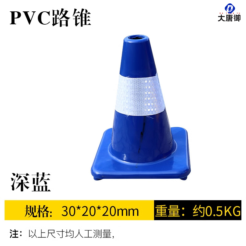 大唐御PVC路锥反光圆锥70cm橡胶蓝色塑料路锥反光警示锥桶雪糕筒路障锥*5个-30CM深蓝色