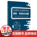 【外研社】法语专业四级考试完形•时态6006