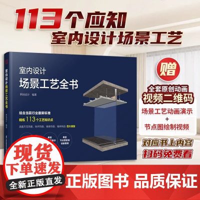[正版]室内设计场景工艺全书 附赠:全套原创动画视频二维码+场景工艺动画演示视频+节点图绘制视频 对应书内容扫码观看视频