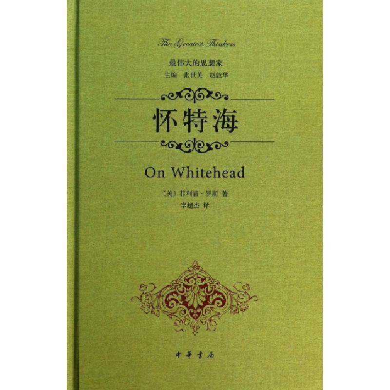 正版新书]怀特海(精)/最伟大的思想家(美)菲利浦·罗斯|主编:张世