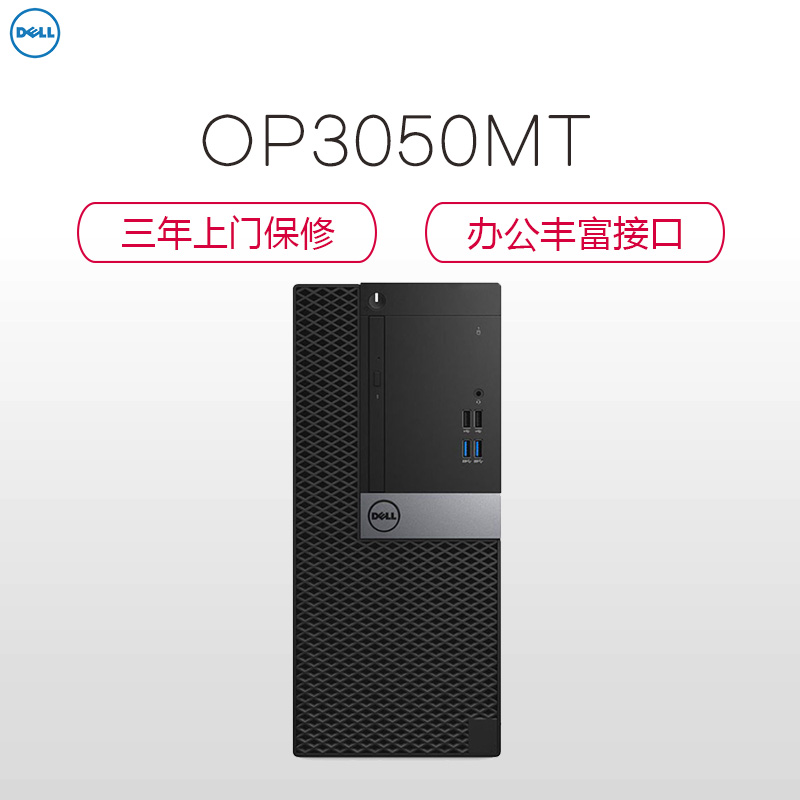 戴尔(DELL)商用Optiplex3050MT 台式电脑 单主机(i5-7500 4G 1T 刻录 2G独显 Win10H)商用办公 家用娱乐 性价比机 企业采购 学生用机高清大图