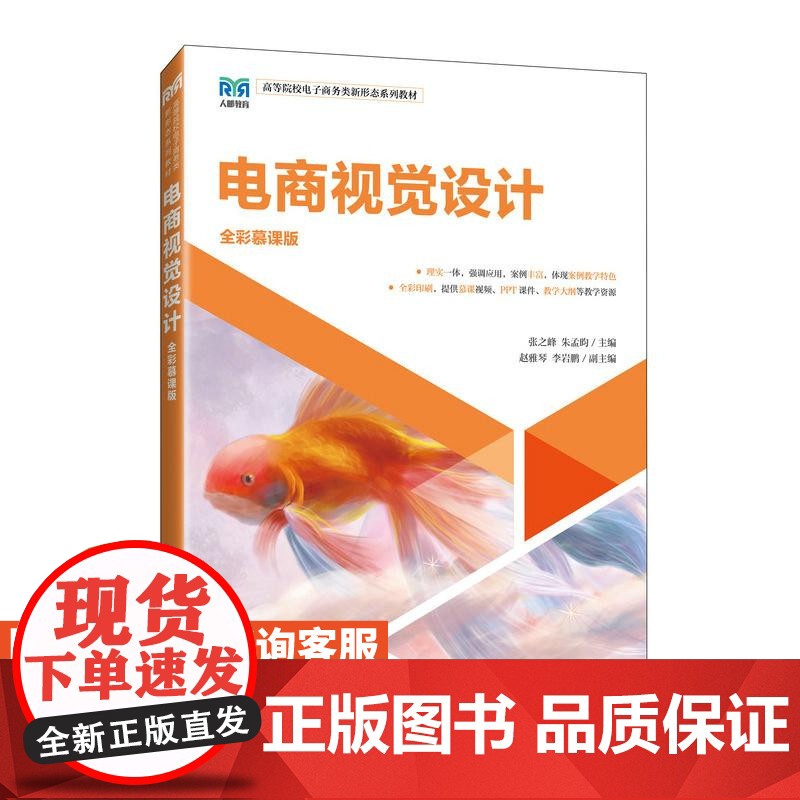 [店教材]消费心理学:理论、案例与实践电商视觉设计(全彩慕课版)9787115656230 张婷婷 王洋 王宗湖 人民高清大图