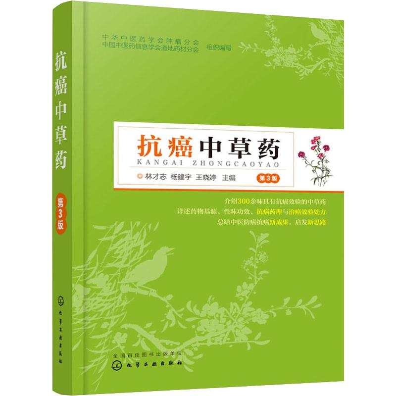 【M】抗癌中草药 第3版-9787122339997