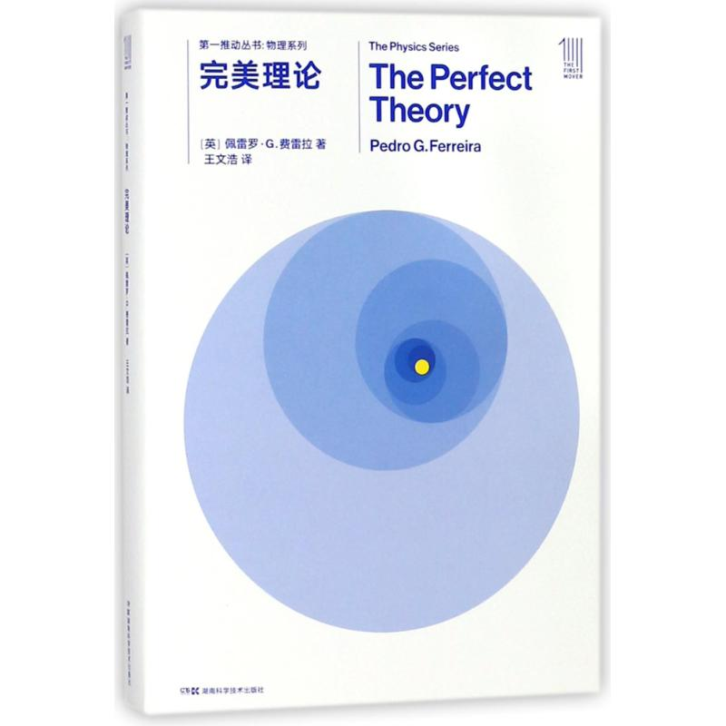 【M】完美理论/第一推动丛书物理系列-9787535795168