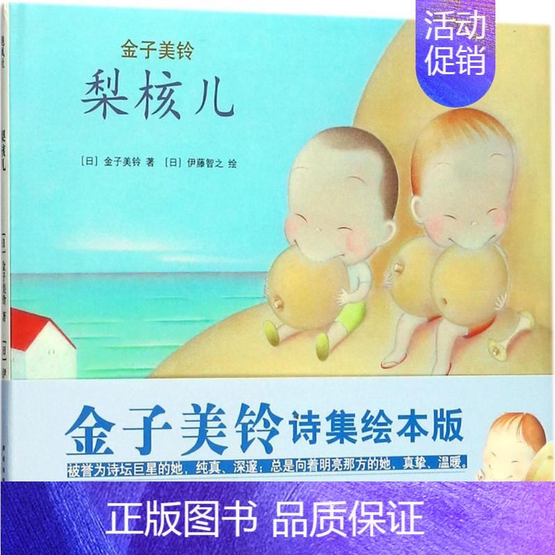 [正版]梨核儿 (日)金子美铃 著(日)伊藤智之 绘(日)矢崎节夫 编(日)猿渡静子 译 著作 绘画/漫画/连环画/卡通