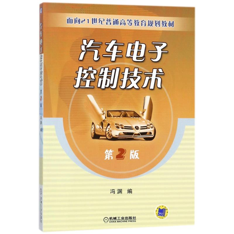 正版新书】汽车电子控制技术(D2版)/冯渊/面向21世纪普通高等教育