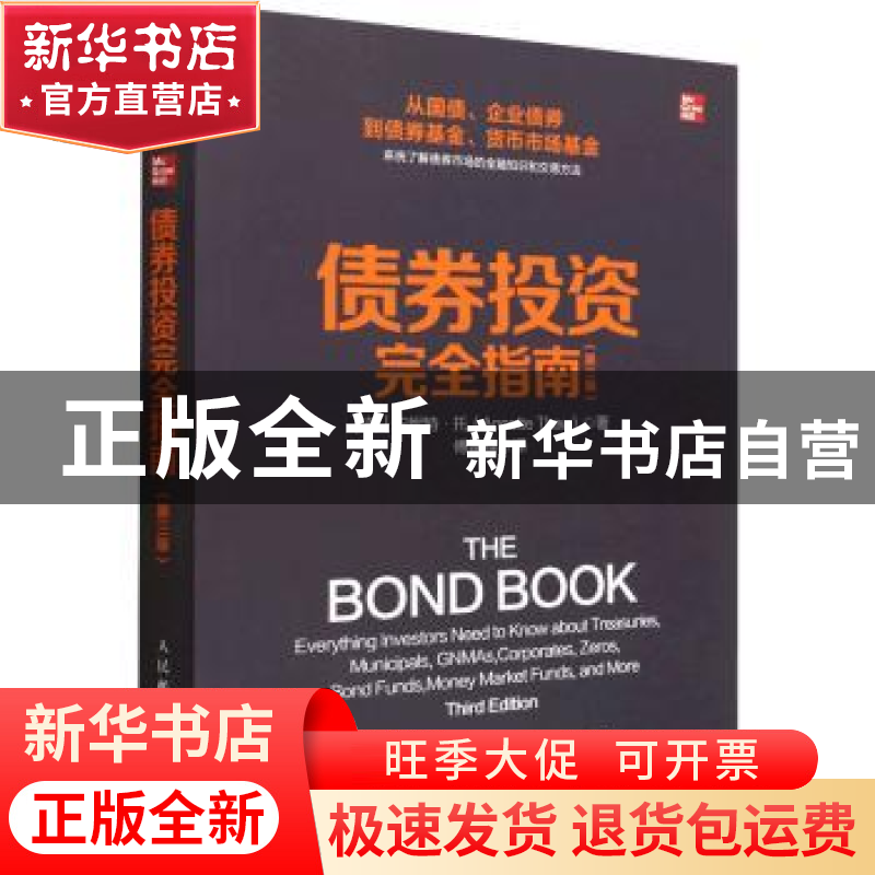 正版 债券投资完全指南:第三版 【美】安妮特·托 人民邮电出版社 9