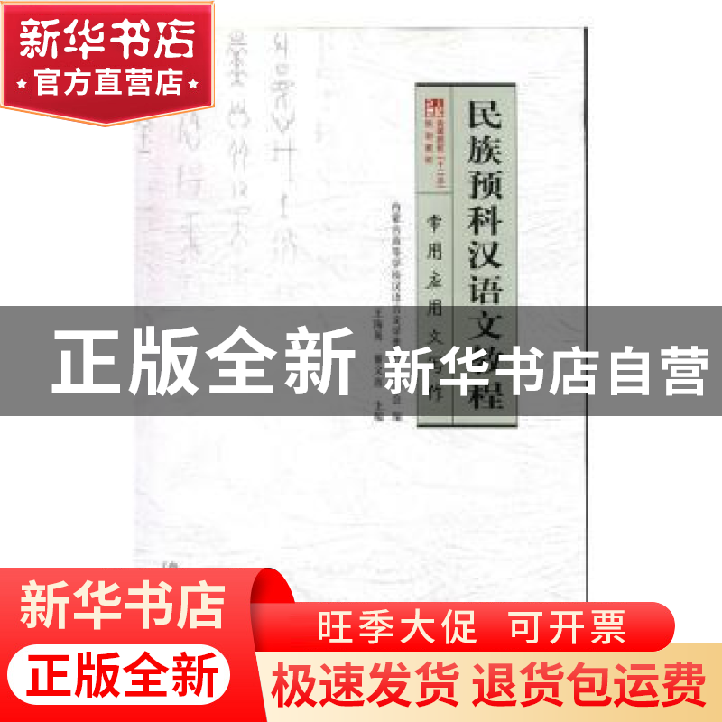 正版 民族预科汉语文教程:常用应用文写作 王海英,董义连主编 内