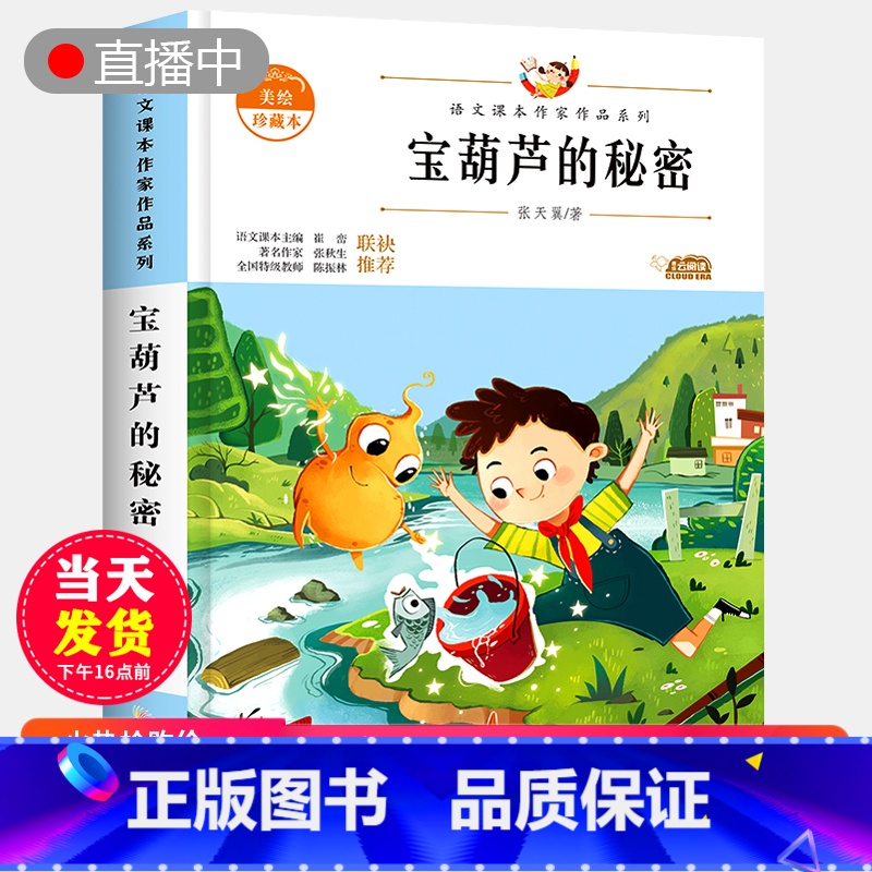 【正版】宝葫芦的秘密 张天翼彩绘小学生二年级三年级课外书下册儿童文学故事书四年级励志读物书籍