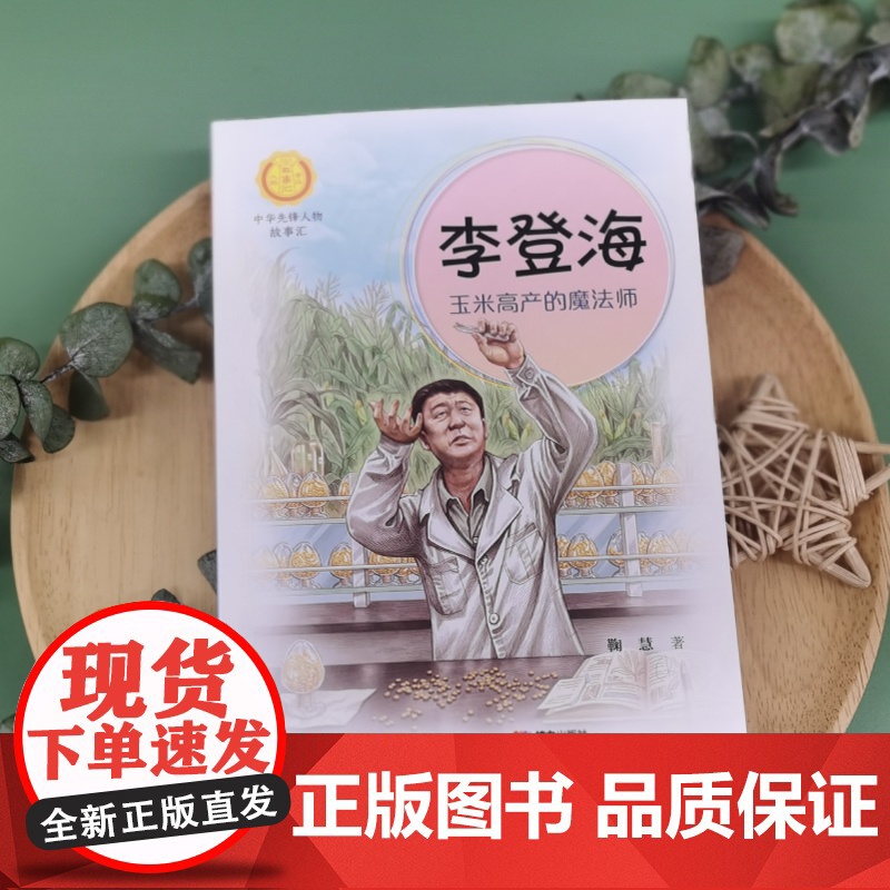 正版 中华先锋人物故事汇系列 李登海 玉米高产的魔法师7-14岁中小学生课外阅读儿童文学小说英雄故事传记青少年励志成高清大图
