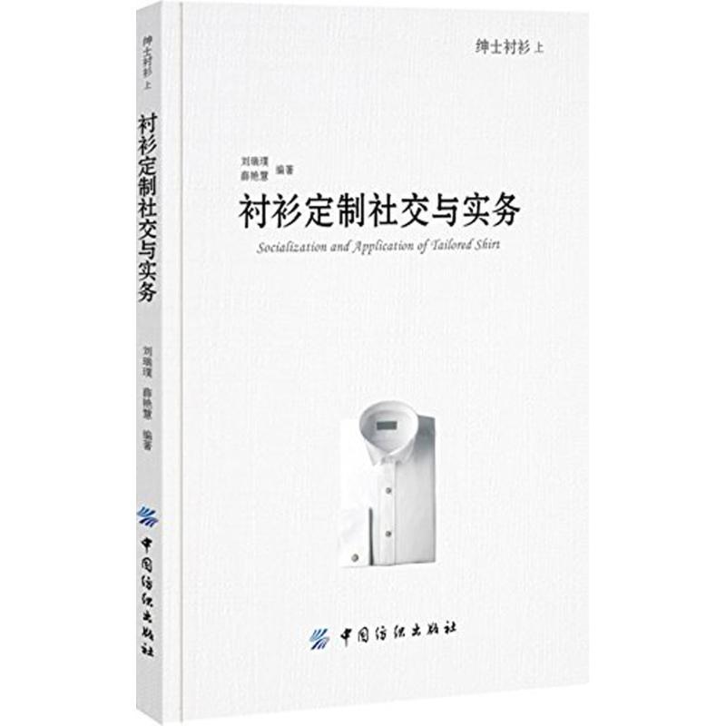 绅士衬衫 刘瑞璞,薛艳慧 编著 专业科技 文轩网