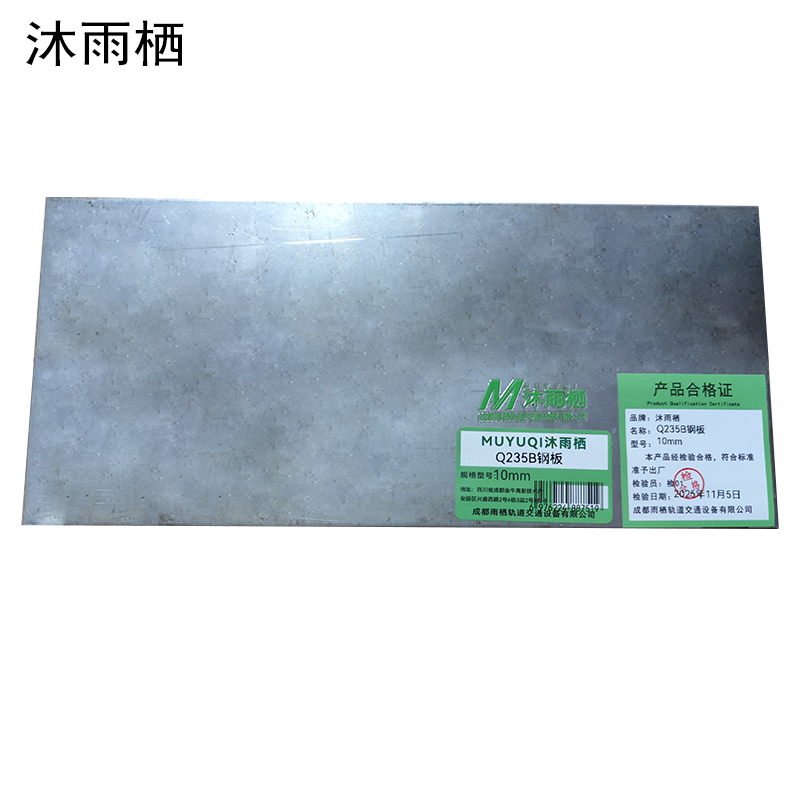 沐雨栖 Q235B钢板 10mm kg高清大图