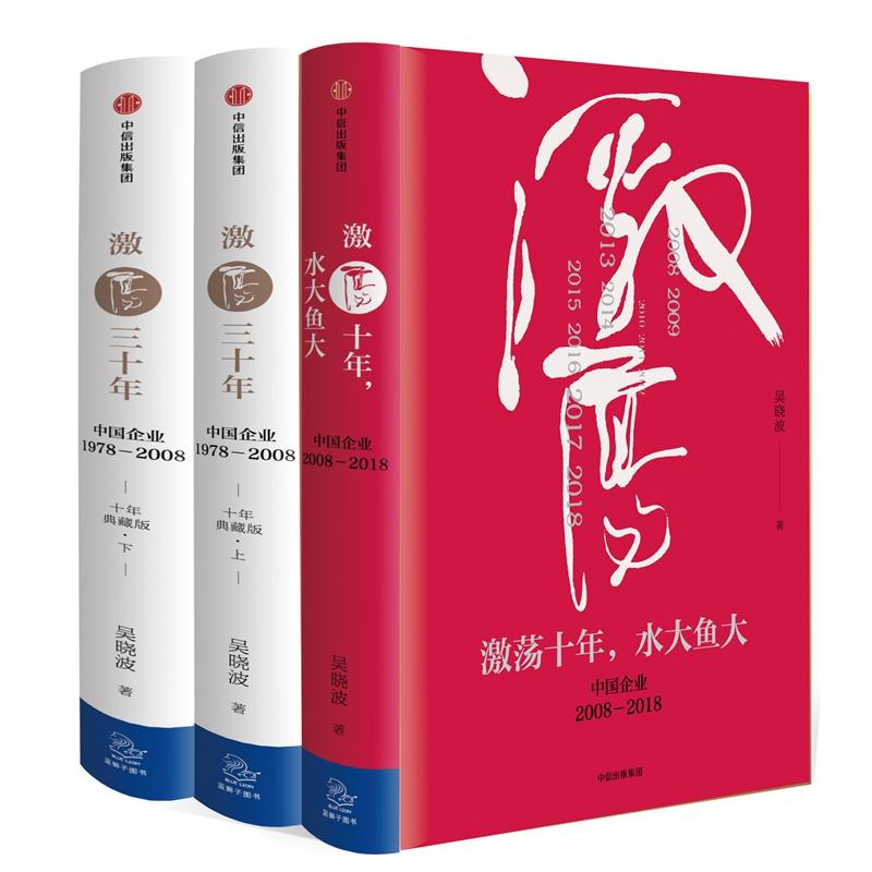 [M]激荡四十年 中国企业 1978-2018-9787508682723高清大图