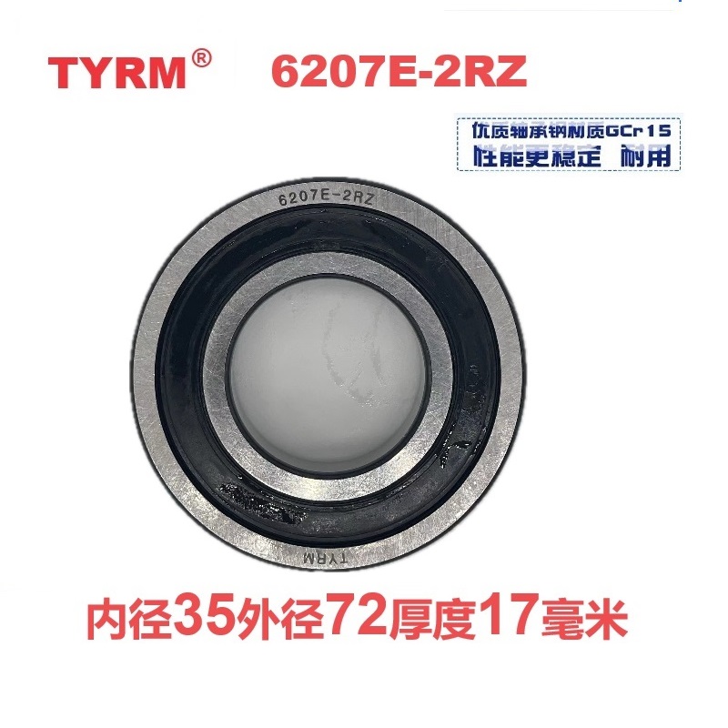 TYRM 深沟球轴承 6207E-2RZ 套