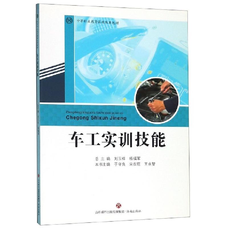 正版新书】车工实训技能(中等职业教育课程改革教材)于守良//宋在