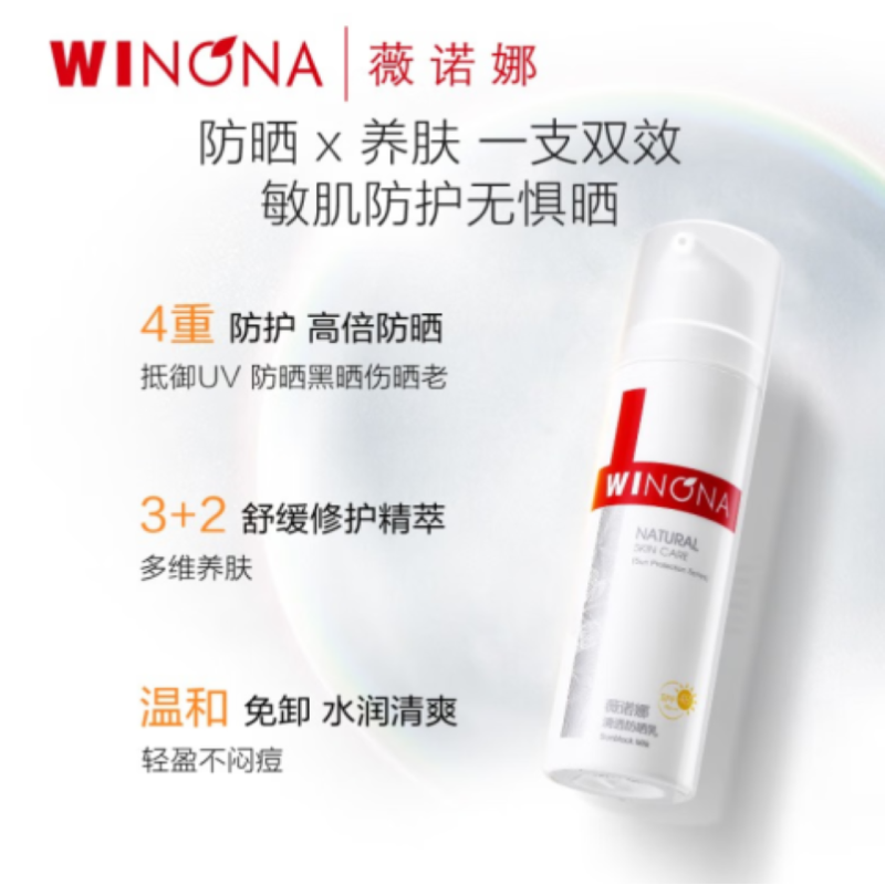 薇诺娜清透防晒乳50gSPF48PA+++防晒霜护肤品