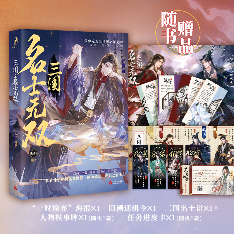 [正版]即得作者亲签三国 名士无双 易轩编著三国历史13位名士故事合集 孙策周瑜诸葛亮刘辩赵云刘备 中国历史故事小高清大图