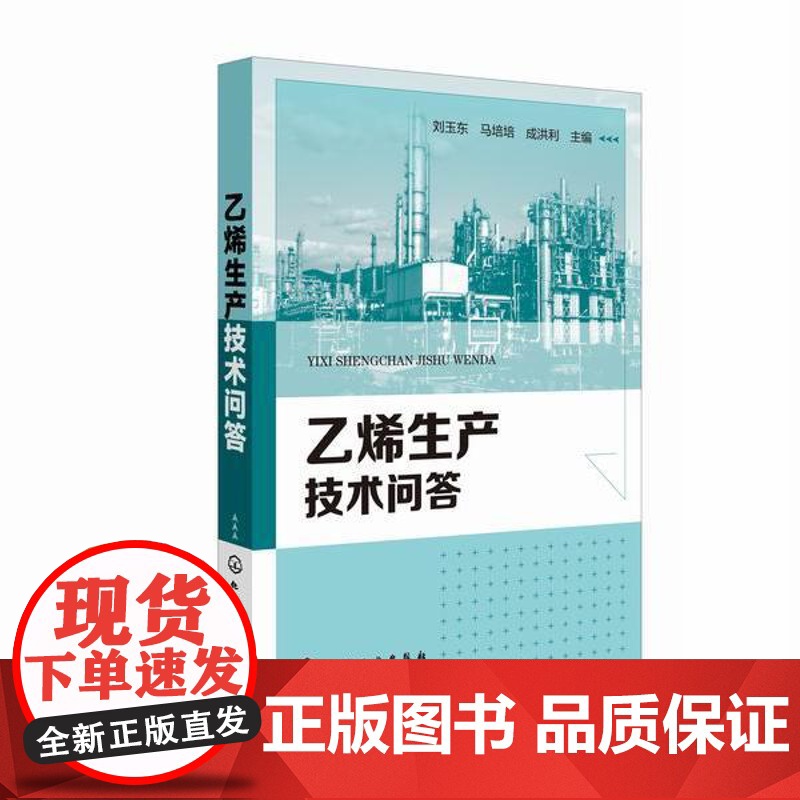 正版 乙烯生产技术问答 刘玉东乙烯生产原理流程操作安全环保的基础知识内容 乙烯生产过程中常见问题及解决措施乙烯生产培训用高清大图