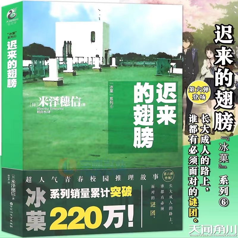 冰菓+古典部小说[套装7册] [正版] 共7册可任选冰菓小说1-6册+米泽穗信与古典部系列米泽穗信冰果小说日本动漫轻高清大图