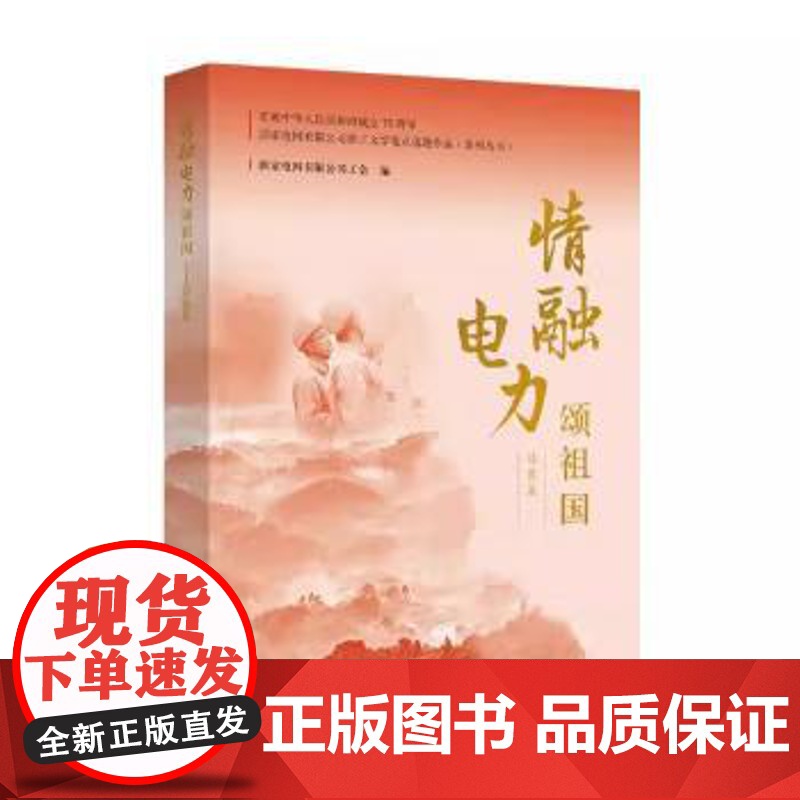书出版社直供]情融电力颂祖国 诗歌集 国家电网有限公司工会编 著 中国电力出版社