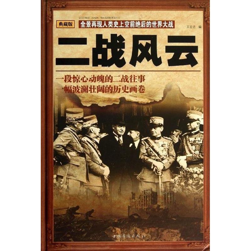 正版新书】二战风云王宏志编9787511339492