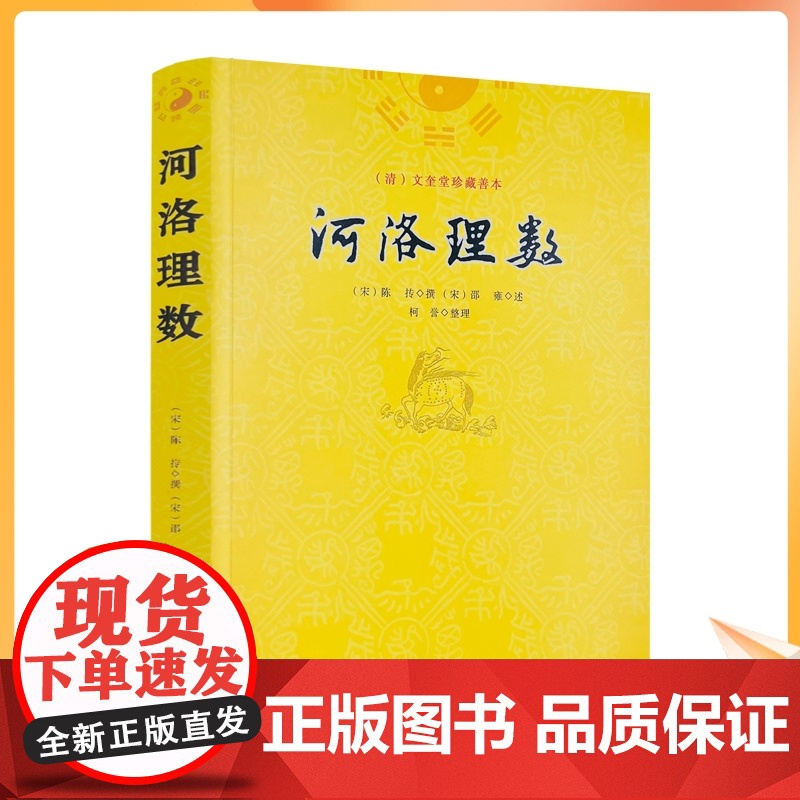 正版 河洛理数 邵雍 陈抟//阴阳五行八卦六爻洛书河图河洛精蕴河洛真数五行精纪易学风水推测学书籍 九州出版社高清大图