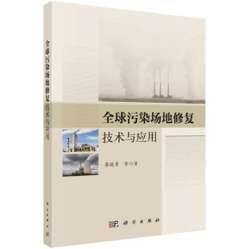 醉染图书全球污染场地修复技术与应用9787030716446图片