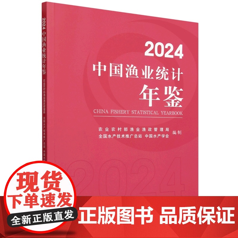 2024中国渔业统计年鉴 9787109321267 农业农村部渔业渔政管理局 全国水产技术推广总站 中国水产学会高清大图