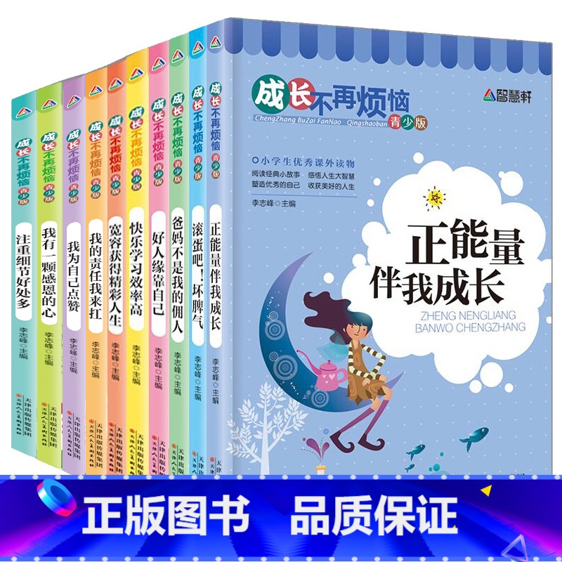【正版】成长不再烦恼系列丛书全套10册 青少年正能量书籍 儿童励志故事书读物 小学生课外阅读三四五六年级必读经典书目