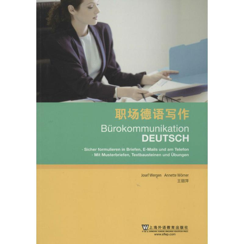 【M】职场德语写作-9787544630061