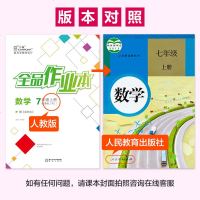 全品作业本数学7七年级上册【人教版/RJ】初中一教材同步练习册单元测评试2019秋