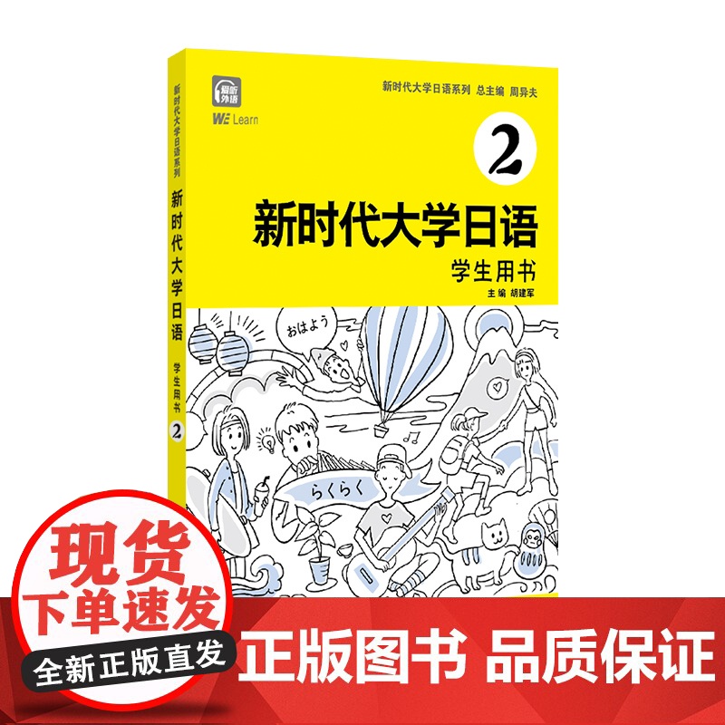 正版 新时代大学日语2学生用书 附音频 周异夫编 大学日语教材系列零基础自学入门 大学日语教学大纲标准编写 外教社高清大图
