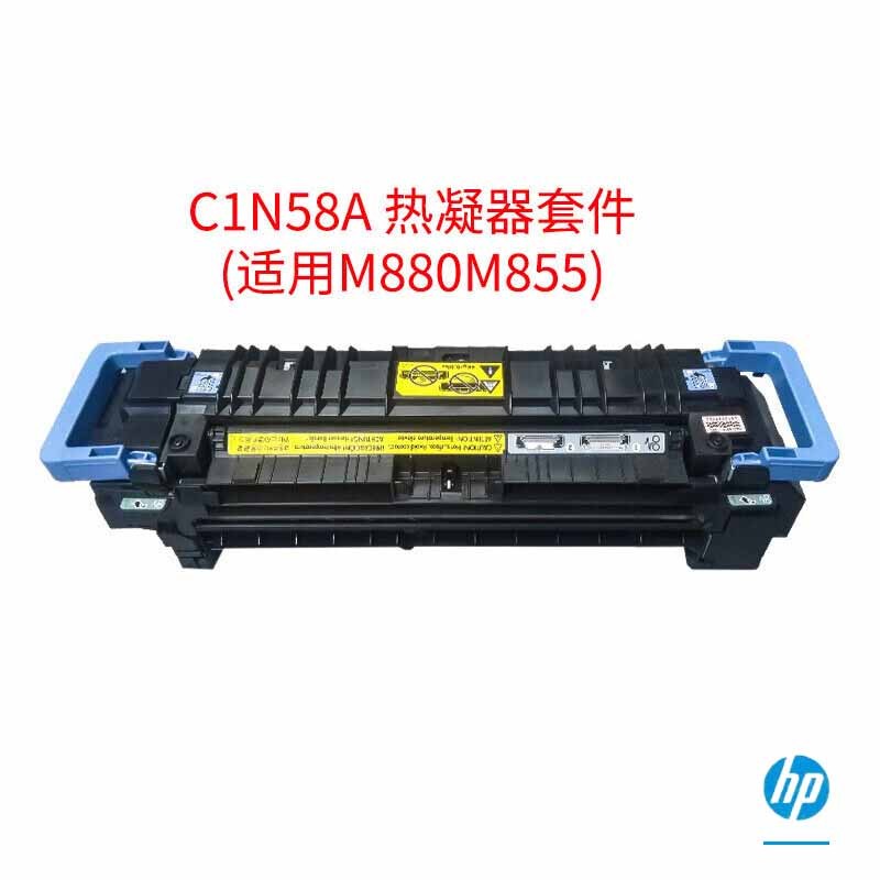 惠普(HP) C1N58A 热凝器套件 适用m880m855 单个装
