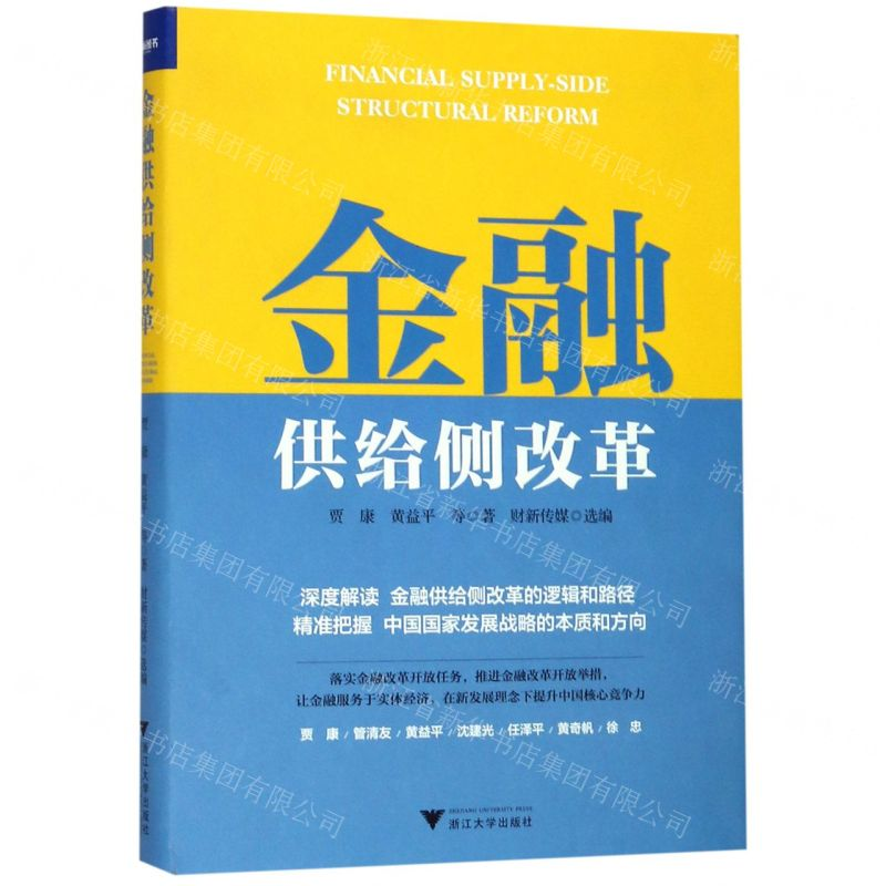 【N】金融供给侧改革(精)-9787308192712