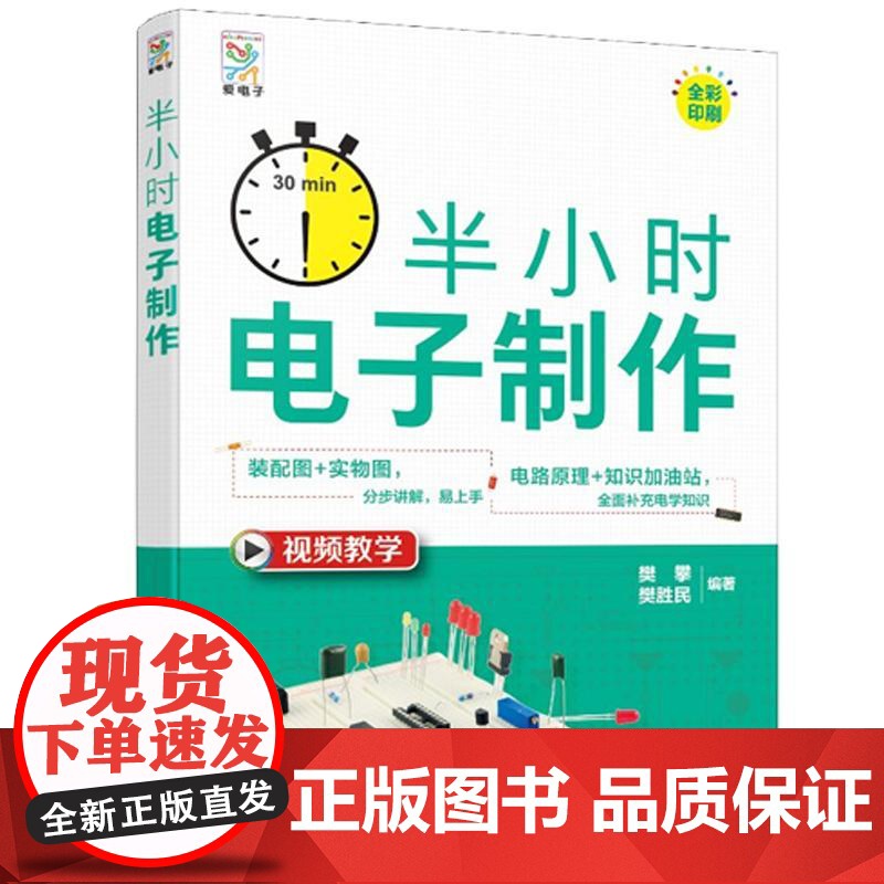 半小时电子 樊攀、樊胜民 化学工业出版社 9787122471383高清大图