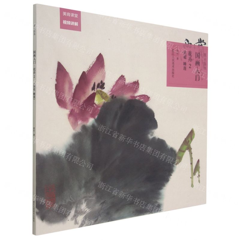 【N】花卉(2荷花睡莲)/国画入门原大临本-9787534088841